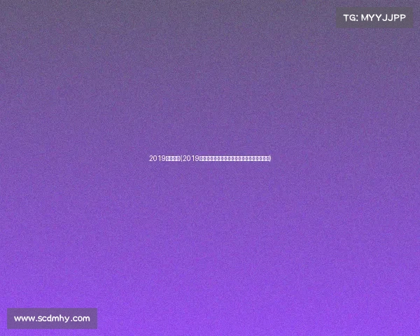 2019广州赛事(2019广州赛事激情绽放荣耀时刻运动员风采全纪实)