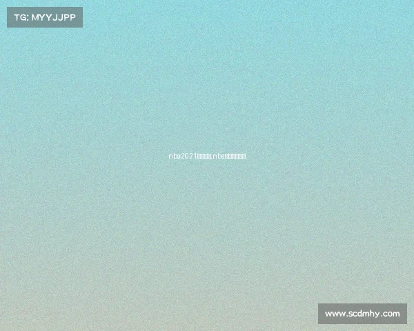 nba2021赛事回放,nba赛事视频回放