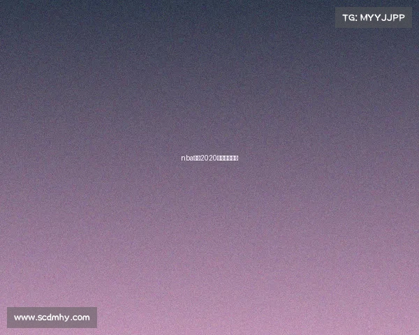 nba赛程2020年赛程表火箭 nba赛程2020年赛程表火箭